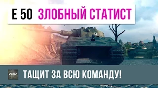 E 50 ОЗЛОБЛЕННЫЙ СТАТИСТ 63% В ОДИНОЧКУ РАЗНОСИТ КОМАНДУ ПРОТИВНИКА!