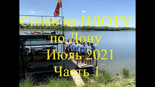 Сплав по Дону на плоту. Июль 2021. Часть 1