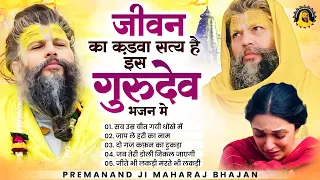 टॉप 5 दर्द भरे गुरुदेव भजन | Top 5 Premanand Ji Maharaj Bhajan | प्रेमानंद जी भजन #premanand Guruji