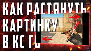 КАК  РАСТЯНУТЬ ЭКРАН В КС ГО И УБРАТЬ ЧЕРНЫЕ ПОЛОСЫ | 4:3 | CS:GO 2021