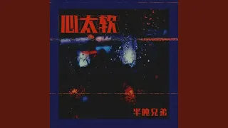 心太软 (DJ九零版)