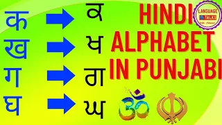 Hindi alphabet in Punjabi | Punjabi alphabet in Hindi | Learn punjabi Gurmukhi through Hindi