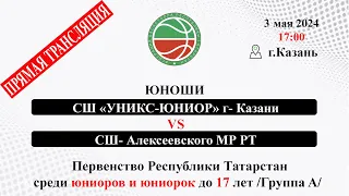 М11 17;00 МБУ ДО «СШ «УНИКС-ЮНИОР» г- Казани – МБУ ДО «СШ» Алексеевского МР РТ (юноши)