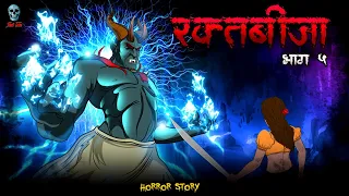 Raktabija Part 5 - रक्तबीजा 5 | Raktabija S2 Ep 05 | Hindi Horror Story | @skulltales.