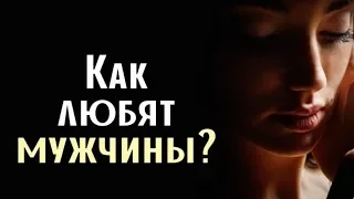 Как мужчина влюбляется в женщину? Отличия мужской и женской любви. Как любят мужчины? Сатья дас