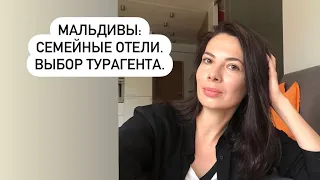 МАЛЬДИВЫ: СЕМЕЙНЫЕ ОТЕЛИ.