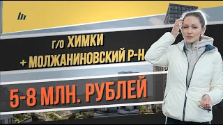 Квартиры в новостройках городского округа Химки от 5 до 8 миллионов рублей