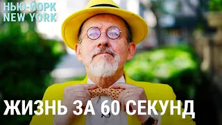 Нью-Йорк вернулся! Жизнь за 60 секунд | НЬЮ-ЙОРК, NEW YORK