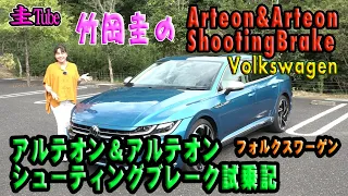 竹岡圭のフォルクスワーゲンアルテオン&アルテオンシューティングブレーク【Volkswagen Arteon & Arteon Shooting Brake】試乗記