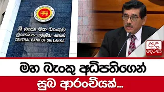 මහ බැංකු අධිපතිගෙන් සුබ ආරංචියක්...