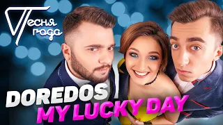 DoReDoS - My Lucky Day | Песня года 2018