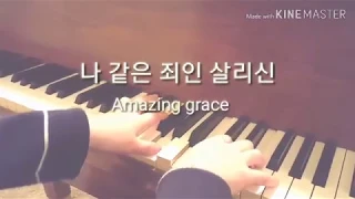 Amazing grace (나 같은 죄인 살리신) 피아노 연주