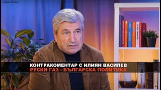 Руски газ - българска политика. Контракоментар с Илиян Василев