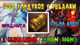 Открываю 1000 Сундуков с Рыбалки -  что получил? Какой Шанс? В Lineage 2 Classic.