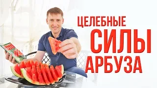 Целебные силы арбуза | Рецепты Ивана Павловича Неумывакина