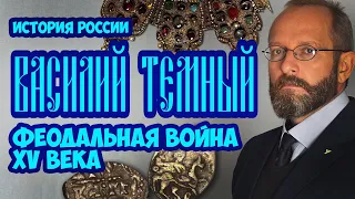 Василий Темный. Феодальная война XV века.