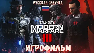 Call Of Duty MODERN WARFARE 3 2023 ИГРОФИЛЬМ ПОЛНОСТЬЮ НА РУССКОМ ЯЗЫКЕ БЕЗ КОММЕНТАРИЕВ