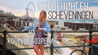 Схевенинген Гаага | Ужин на колесе обозрения | Scheveningen The Hague | Северное море