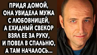 Придя домой, она увидела мужа с другой, а ехидный свекор взял ее за руку, и повел в спальню, а там…