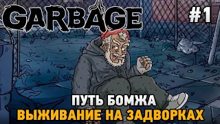 Garbage #1 Путь бомжа - выживание на задворках (первый взгляд на релиз)