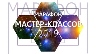 МАРАФОН МАСТЕР-КЛАССОВ 2019