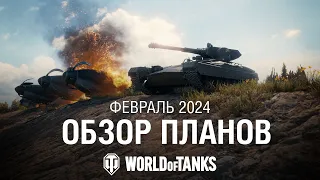 Обзор планов: февраль 2024