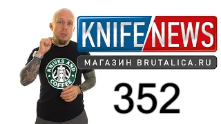 Knife News 352 (нож - титановый флиппер зарубежного ПТУшника)