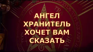 🕊️ ПОСЛАНИЕ АНГЕЛА ХРАНИТЕЯ что  ОН ХОЧЕТ ВАМ СКАЗАТЬ СЕГОДНЯ Таро знаки судьбы прогноз #tarot