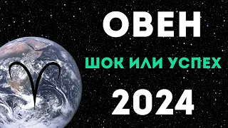 ОВЕН ПРОГНОЗ НА 2024 ГОД на 12 сфер жизни