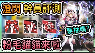 【幹員評測】澄閃 粉毛貓貓來啦 要抽嗎? 好用嗎?  || #柚子狸 攻略~Arknights