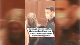 Неожиданная новость: Дженнифер Энистон представила друзьям нового бойфренда? #shorts