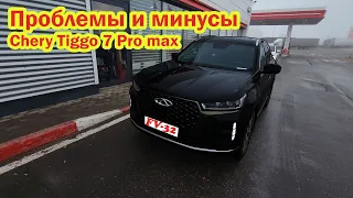 Проблемы и минусы Chery Tiggo 7 pro max Чери Тигго 7 опыт эксплуатации отзыв владельца после 8000 км