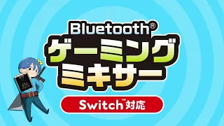 【Switchにおすすめ】仲間とのボイチャが快適に！Bluetooth®ゲーミングミキサー