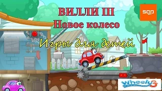 Машинка  ВИЛЛИ часть 3. Новое колесо Развивающая мульти-игра Wheely