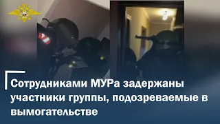 Сотрудниками МУРа задержаны участники группы, подозреваемые в вымогательстве