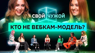 Вебкам-модели ищут самозванок | Свой/чужой | КУБ