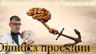 Когнитивное искажение - ошибка проекции