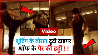 VIDEO : शूटिंग के दौरान टूटी Tiger Shroff के पैर की हड्डी | Tiger Shroff Leg Breaking |