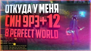 ОТКУДА У МЕНЯ СИН Р9Р3+12 В ПВ? - Perfect World