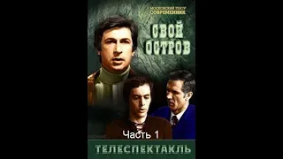 🎭Свой остров.  Часть 1. ( И. Кваша, О. Шкловский и др. )