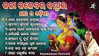 Kala Kalebara Kanhai - Superhit Odishi | Shyamamani Pattnaik | କଳା କଳେବର କହ୍ନାଇ | JE Cassette