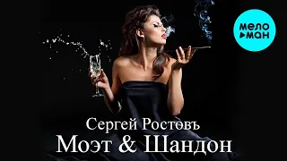 Сергей Ростовъ - Моэт & Шандон (Single 2022)