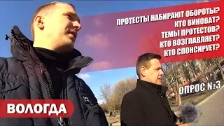 ЛЮДИ О ПРОТЕСТАХ В РОССИИ (СОЦ-ОПРОС №3) ВОЛОГДА