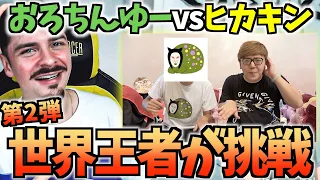 【Part.2】HIKAKIN vs おろちんゆーのビートボックスゲームに世界王者COLAPSがチャレンジ！【海外の反応 ビートボックス】