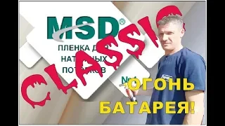 MSD Сlassic и огненный шторм