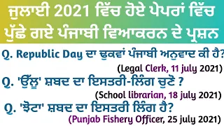 Punjabi grammar previous paper mcqs | Punjabi grammar for Punjab exam | Punjabi grammar mcq