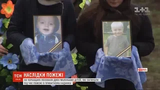 Двох братиків, які загинули під час пожежі у будинку, поховали на Черкащині