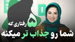 رفتاری که شما رو جذاب تر میکنه۵