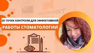 25 точек контроля для эффективной работы стоматологии! Как увеличить выручку стоматологии!