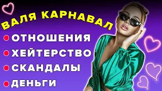 Валя Карнавал - как живет сейчас и как жила раньше